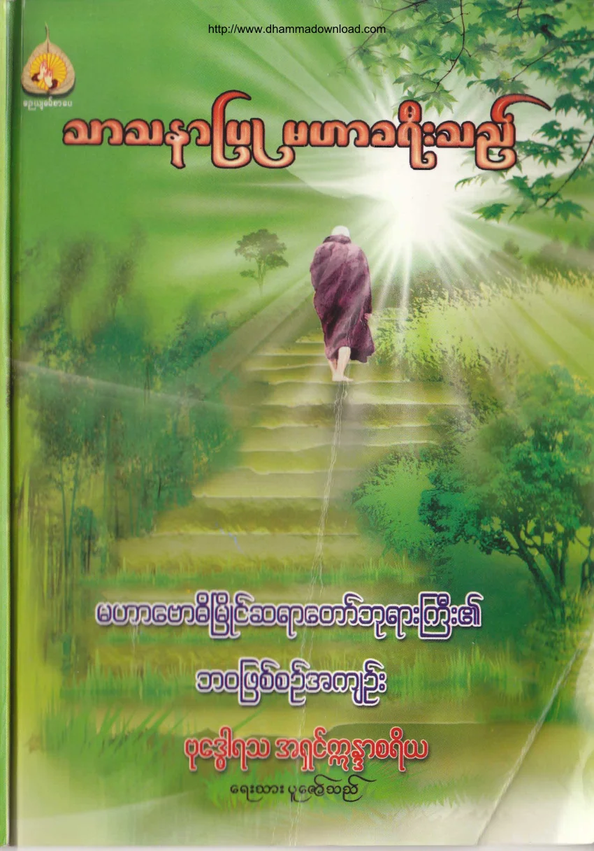၁၃။ သာသနာျပဳ မဟာခရီးသည္.pdf